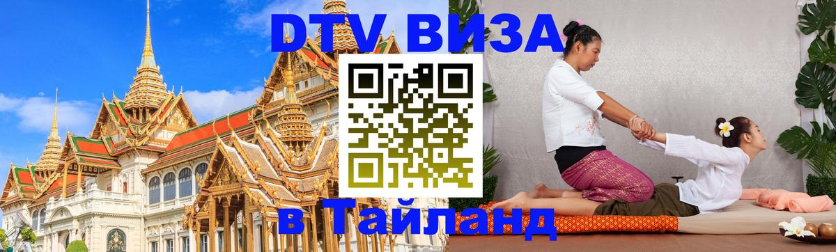 ДТВ виза в Таиланд Вадуц 