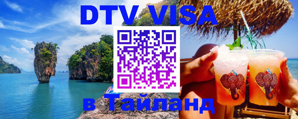 Сколько стоит виза DTV в Тайланд 