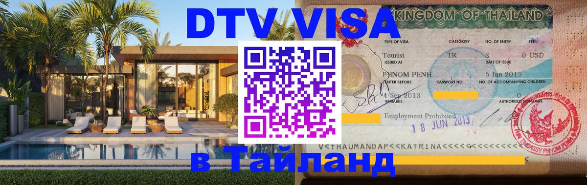 Цены на DTV визу в Таиланд — пакеты услуг, достаточно даже паспорта - 04.10.2025 